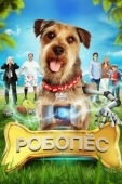 Постер Робо-Пес (2015)