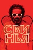 Постер Свинья (2019)