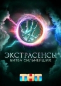 Постер Экстрасенсы. Битва сильнейших (2023)