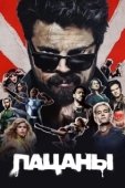 Постер Пацаны (2019)