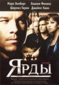 Постер Ярды (2019)