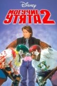 Постер Могучие утята 2 (1994)