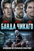 Постер Банда Чикаго (2020)