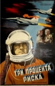 Постер Три процента риска (1984)