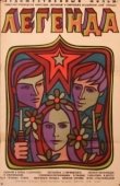 Постер Легенда (1985)