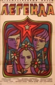 Постер Ле.Ген.Да (2021)
