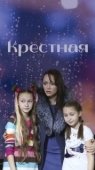 Постер Крёстная (2019)