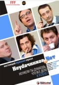Постер Неудачников.net (2010)