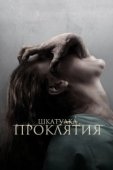 Постер Шкатулка проклятия (2012)