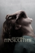 Постер Шкатулка проклятия (2012)