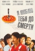 Постер Я люблю тебя до смерти (1990)