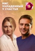 Постер Миг, украденный у счастья (2020)
