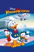 Постер Утиные Истории (2017)
