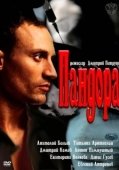 Постер Пандора  (2016)