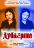 Постер Дублерша (2020)