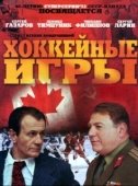 Постер Хоккейные игры (2012)