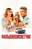 Постер Фальшивомонетчик (2021)