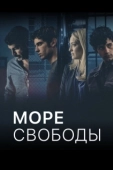 Постер Море Свободы (2020)