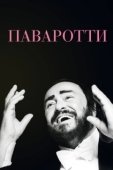 Постер Паваротти  (2019)