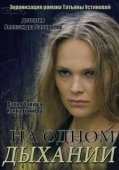 Постер На одном дыхании (2014)