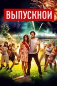 Постер Выпускной (2020)