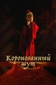 Постер Коронованный шут (2019)