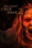 Постер Назови имя свое 2 (2019)