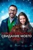 Постер Рождественское свидание моего отца (2020)