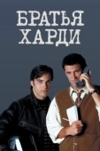Постер Братья Харди (1995)