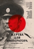 Постер Жертва для императора (1991)