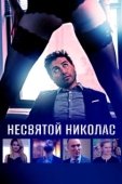 Постер Святой Николас (2018)