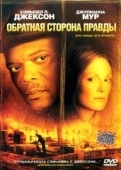 Постер Обратная сторона правды (2006)