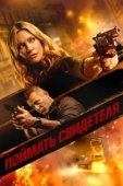 Постер Поймать свидетеля (2021)