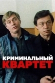 Постер Криминальный квартет (1989)
