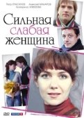 Постер Сильная слабая женщина (2018)