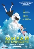 Постер Мирай из будущего (2018)