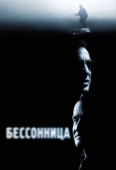 Постер Бессонница (2014)