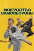Постер Искусство самообороны (2019)