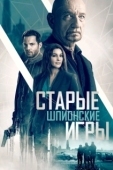 Постер Старые шпионские игры (2019)