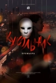 Постер Кукольник (2022)