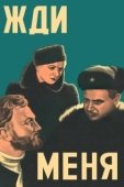 Постер Жди меня (2018)