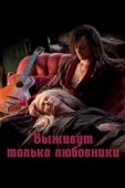 Постер Выживут только любовники (2013)