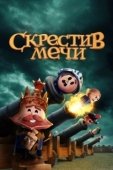 Постер Скрестив мечи  (2020)
