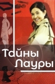 Постер Тайны Лауры (2014)