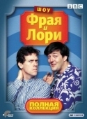 Постер Шоу Фрая и Лори (1987)
