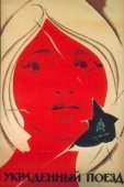 Постер Украденный поезд (1971)