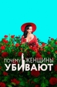 Постер Почему женщины убивают (2019)