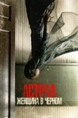 Постер Астрал. Женщина в черном (2023)