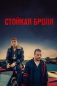 Постер Стойкая броня (2019)