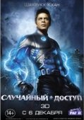 Постер Случайный доступ (2011)